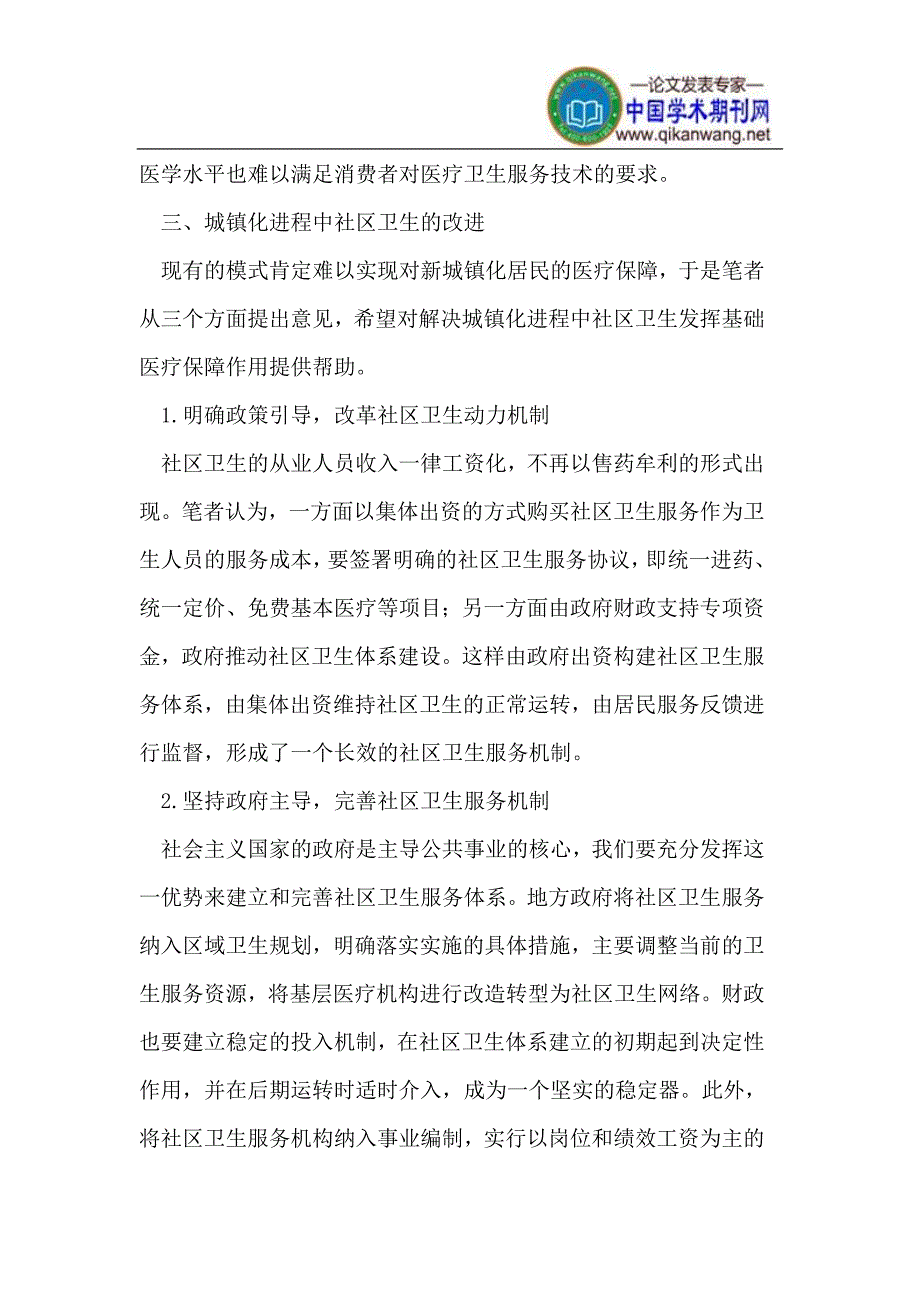 城镇化进程中确保发挥社区卫生基础医疗保障的作用_第4页