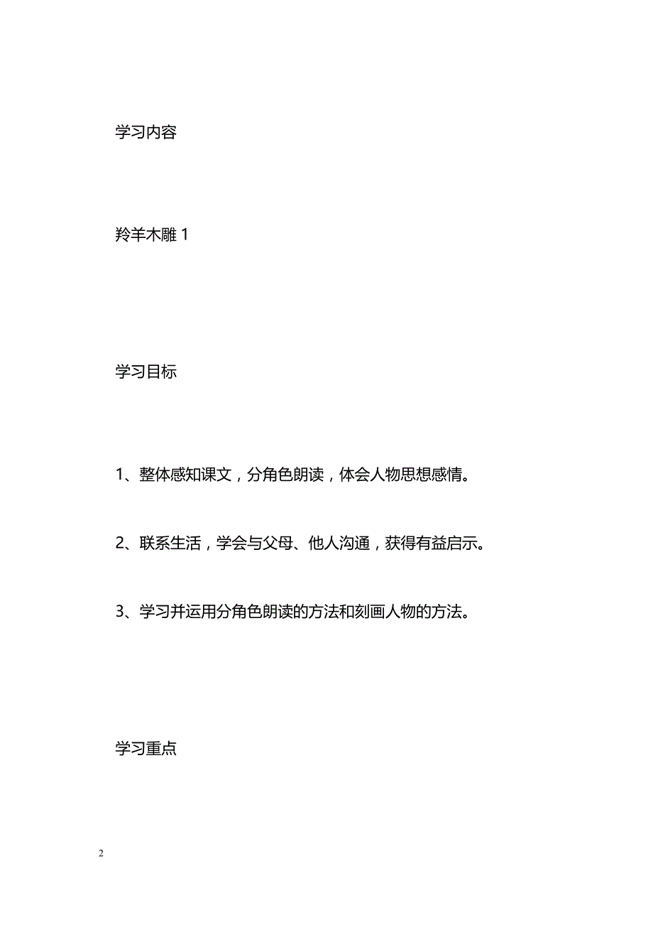 [语文教案]羚羊木雕导学案_第2页