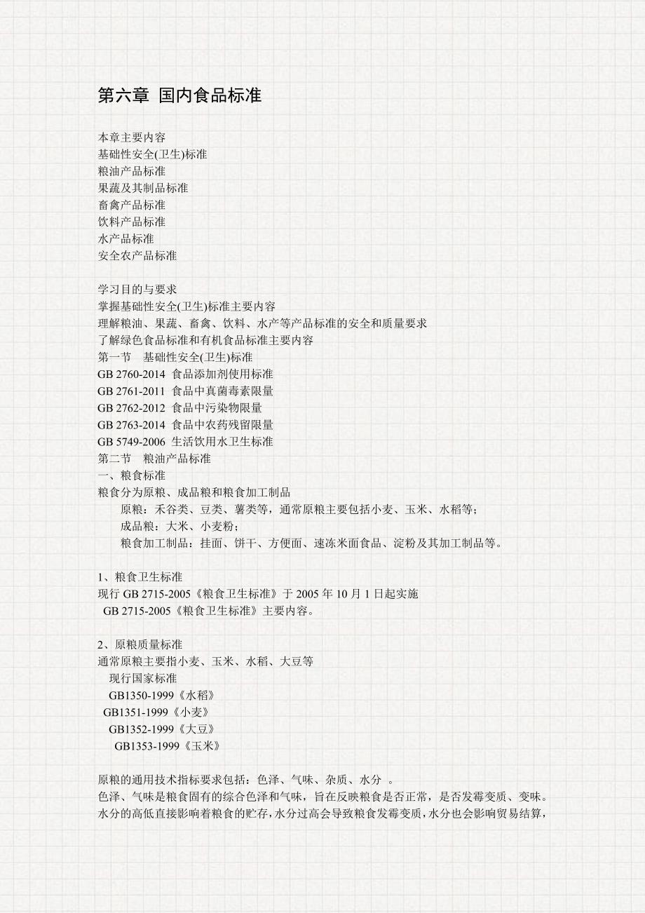 第六章国内食品标准_第1页