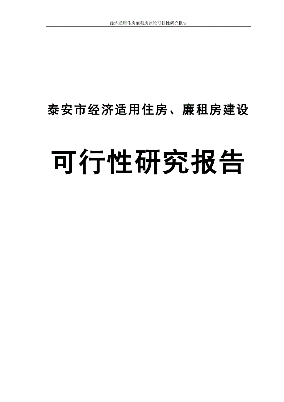 经济适用住房廉租房建设可行性研究报告_第1页