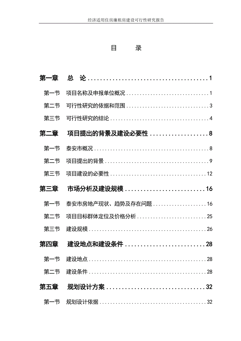 经济适用住房廉租房建设可行性研究报告_第3页