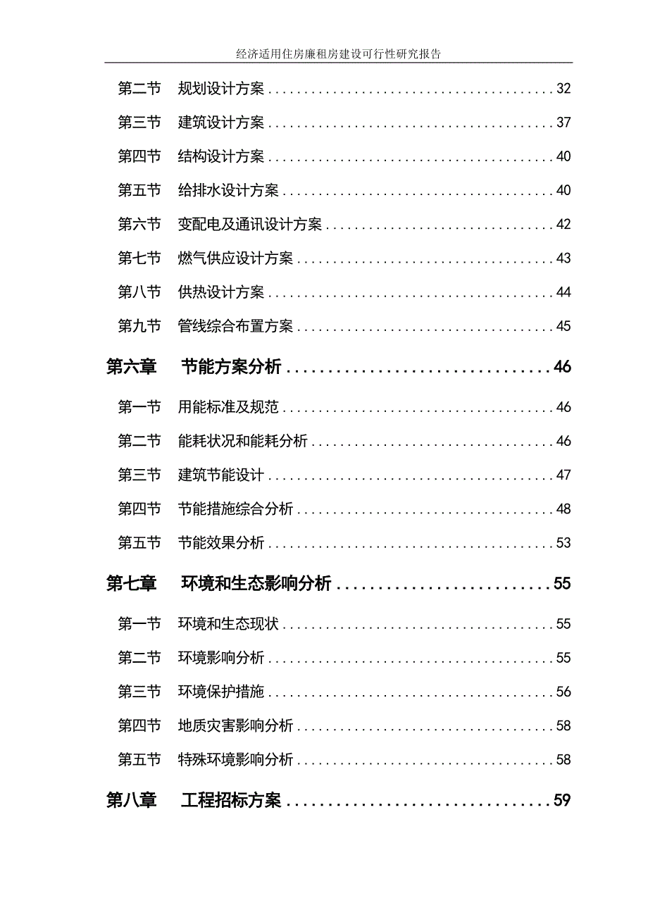 经济适用住房廉租房建设可行性研究报告_第4页