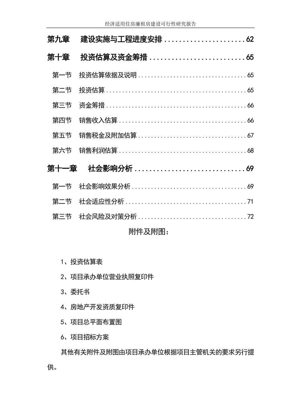 经济适用住房廉租房建设可行性研究报告_第5页