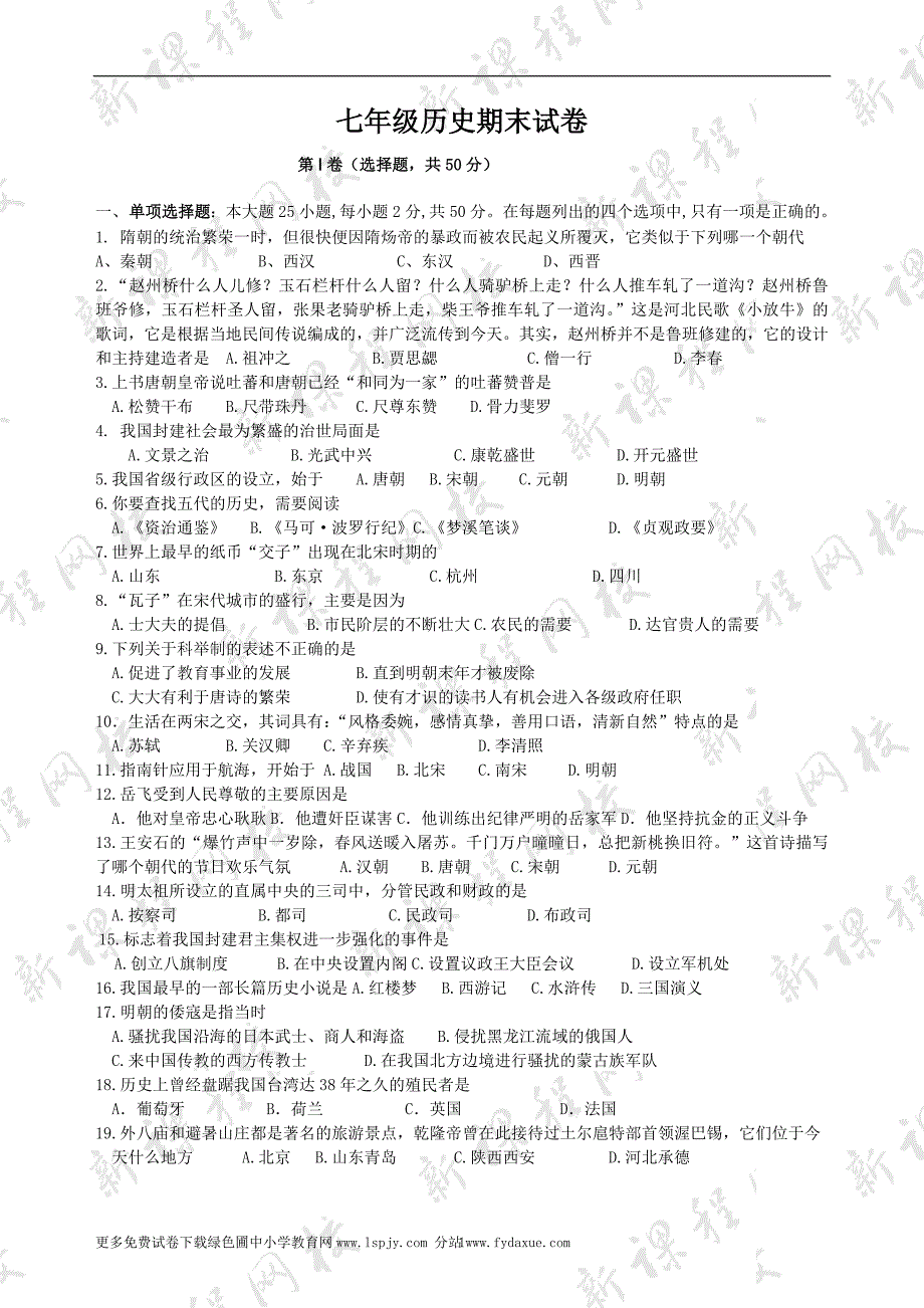 人教版初一历史下册期末测试题及答案_第1页