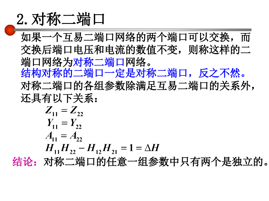 电路分析基础互易二端口和对称二端口_第4页