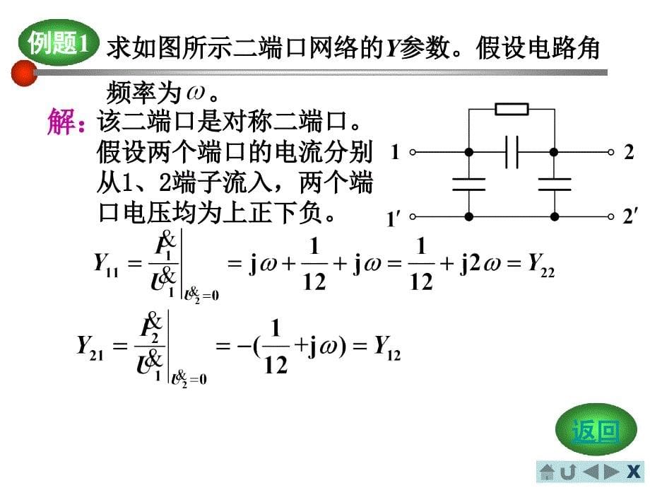 电路分析基础互易二端口和对称二端口_第5页