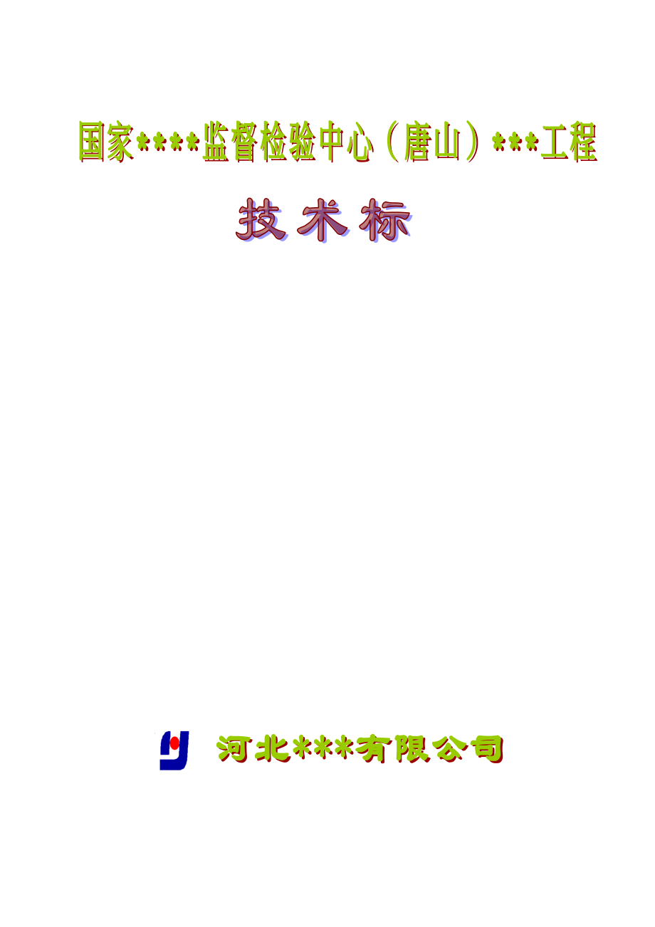 河北省某高层综合楼施工组织设计（框剪、天然地基,约15万字 编制于2010年 ）_第1页