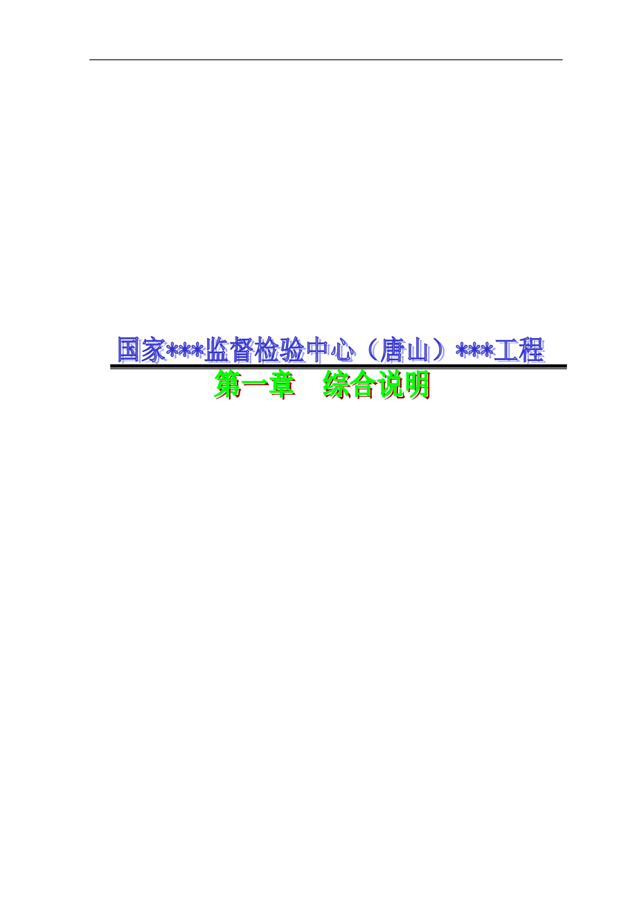 河北省某高层综合楼施工组织设计（框剪、天然地基,约15万字 编制于2010年 ）_第4页