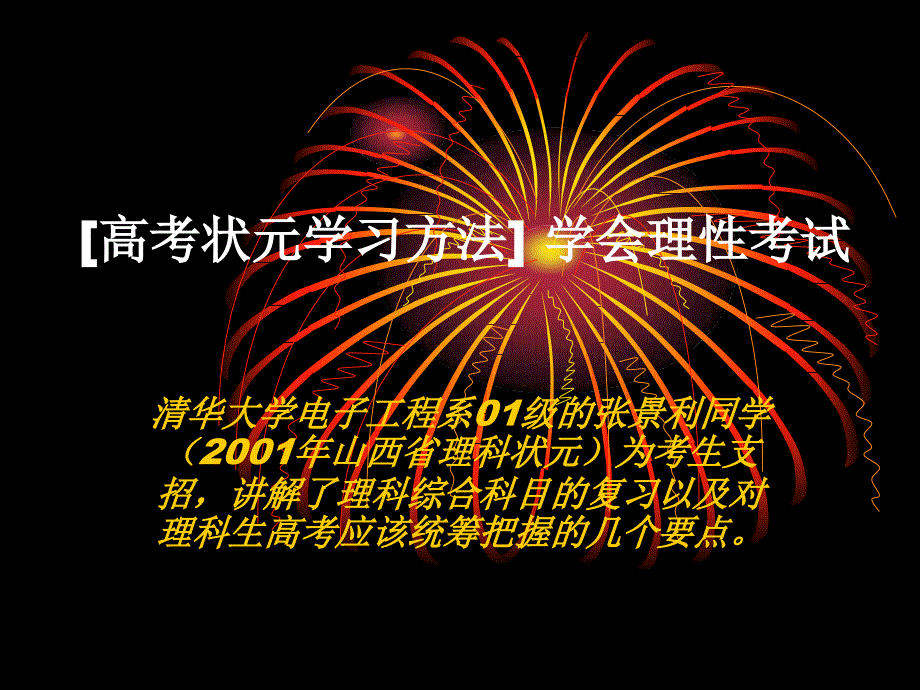 【ppt】高考状元学习方法主题班会课件_第1页