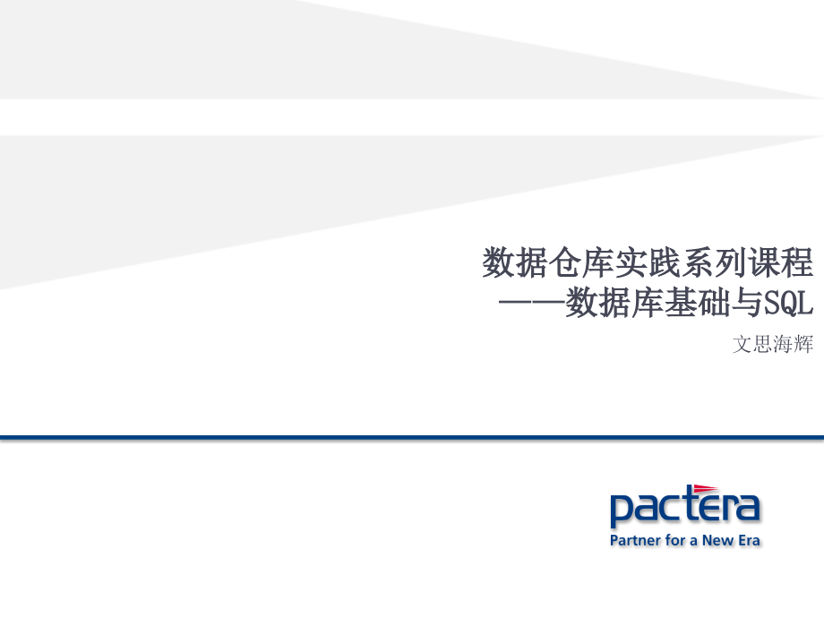 数据仓库实践系列课程——数据库基础与SQL_第1页