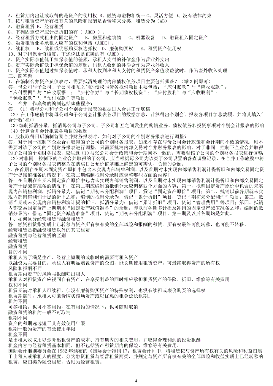 2010中央电大高级财务会计形成性考核册参考答案_第4页