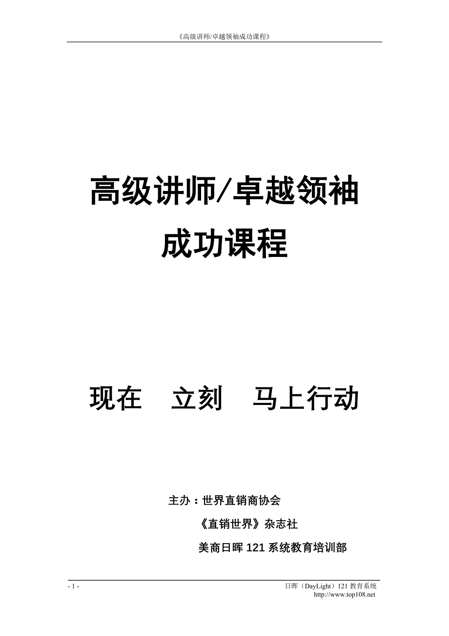 高级讲师、卓越领袖成功课程_第1页