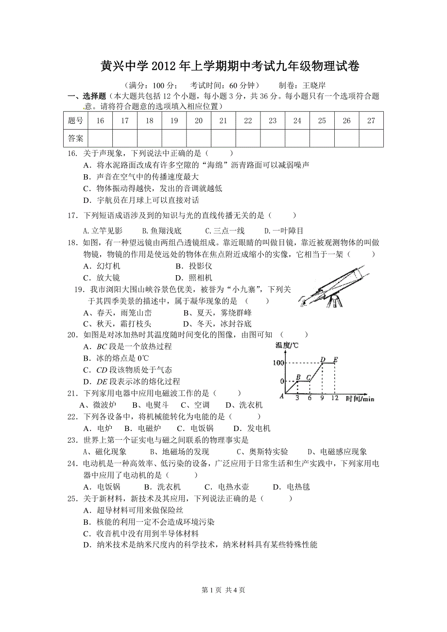 黄兴中学2012年上学期期中考试九年级物理试卷_第1页