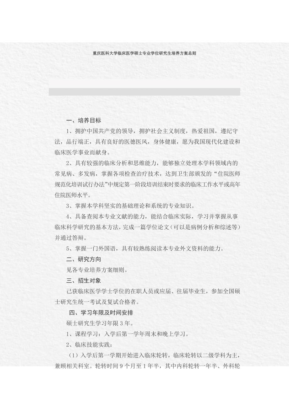 重庆医科大学临床医学硕士专业学位研究生培养方案总则_第1页