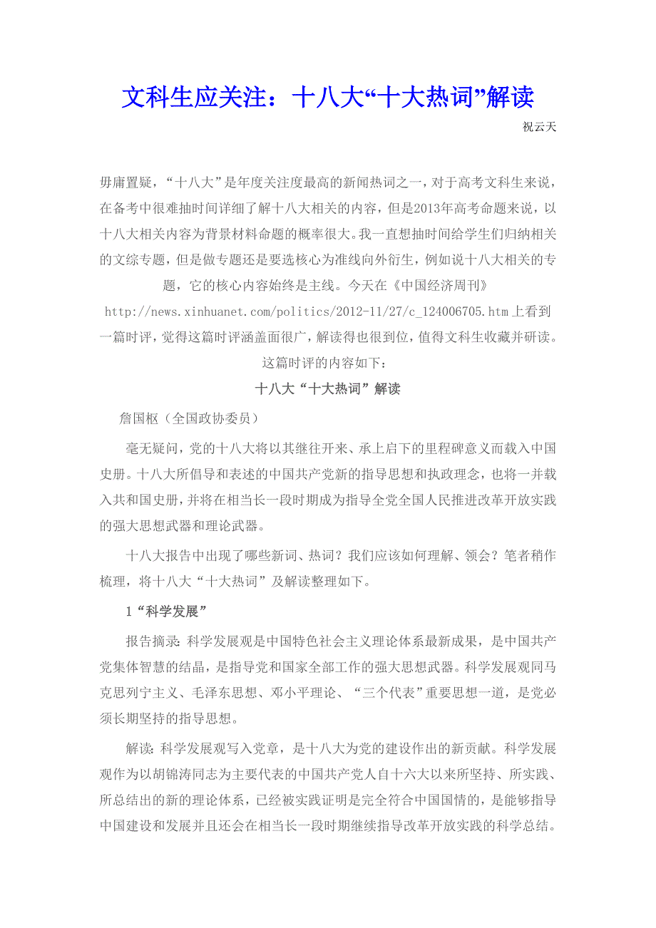 高考文科生应关注：十八大“十大热词”解读_第1页