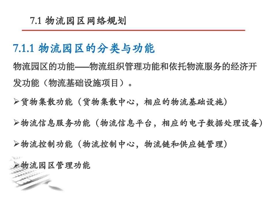 周洪涛-物流系统规划-第7章宏观物流网络规划_第5页