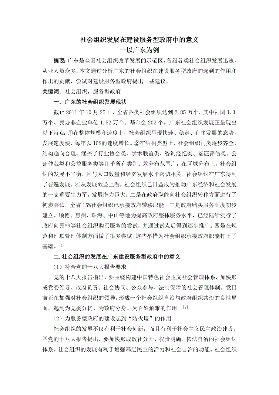 社会组织发展在建设服务型政府中的意义--以广东为例_第1页