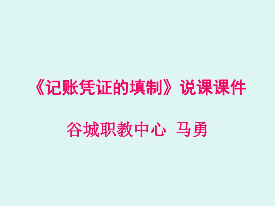 记账凭证的填制说课课件_第1页