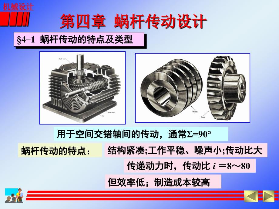 华中科技大学机械设计4-蜗杆_第1页