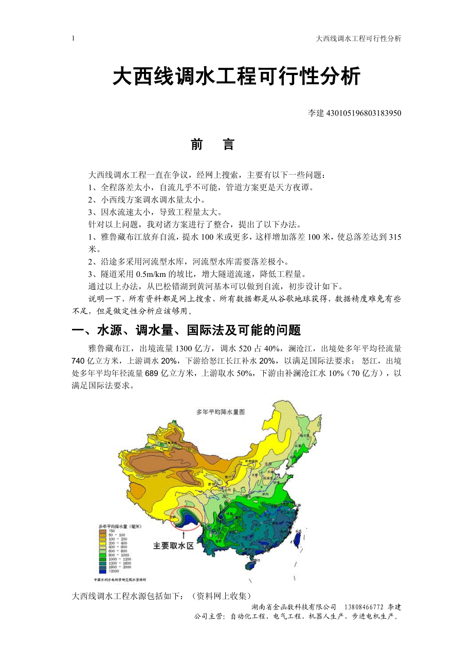 大西线调水工程可行性分析_第1页