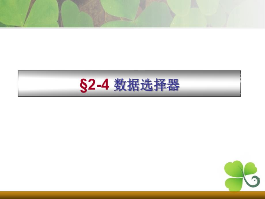 数字逻辑10第二章4_syx_第1页