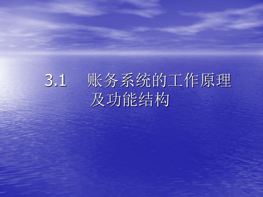 会计电算化第3章帐务处理子系统_第2页