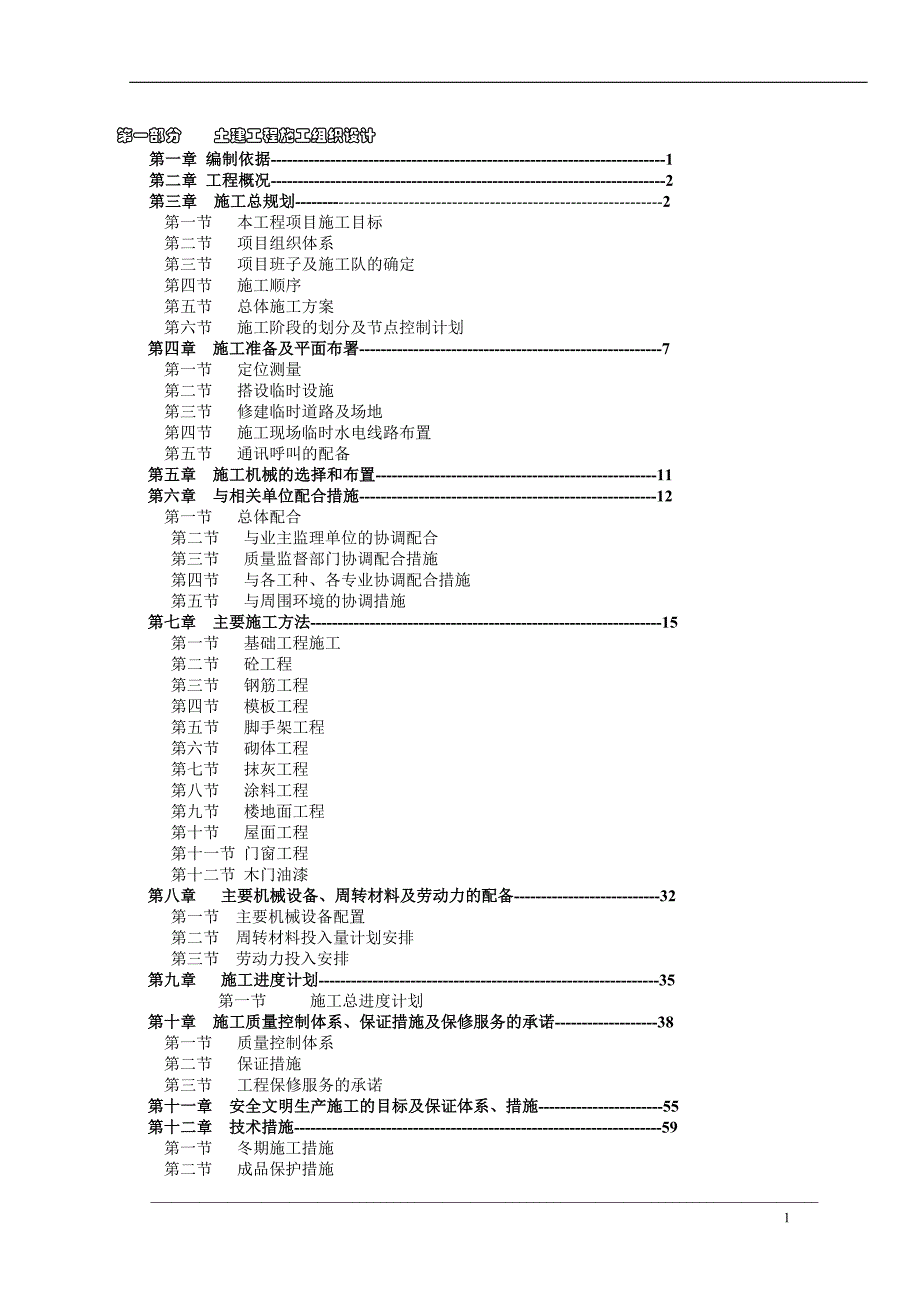 土建工程施工组织设计模板_第1页