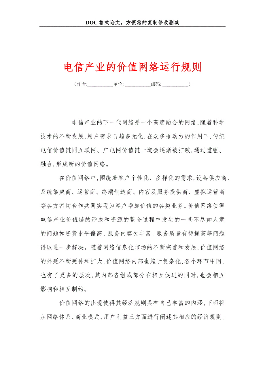 电信产业的价值网络运行规则_第1页