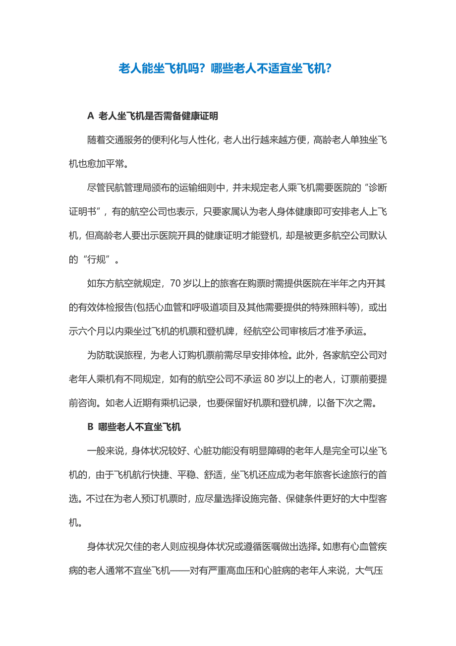 【东方航空服务】老人坐飞机注意事项_第1页