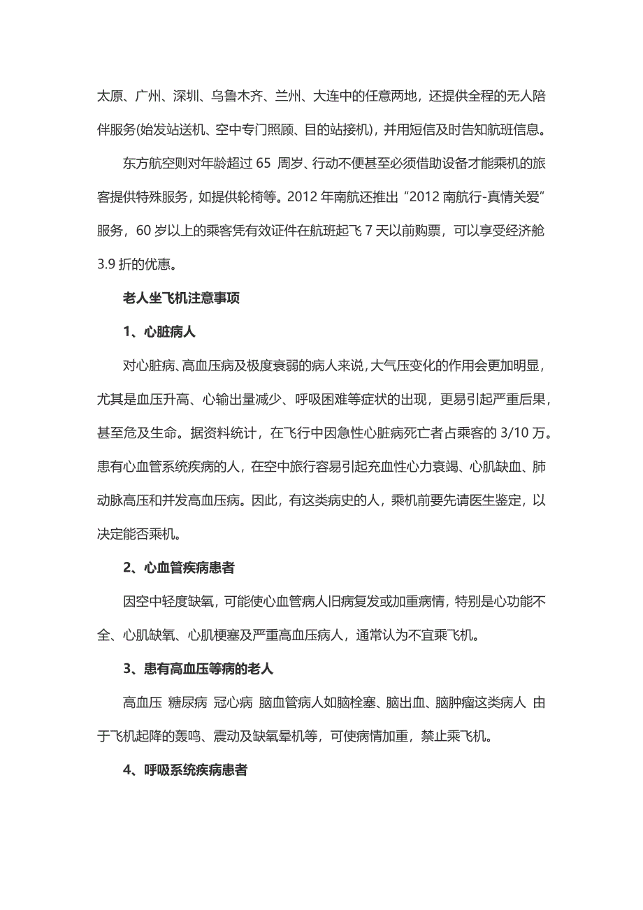 【东方航空服务】老人坐飞机注意事项_第3页