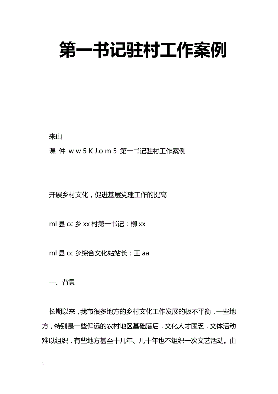 第一书记驻村工作案例_第1页