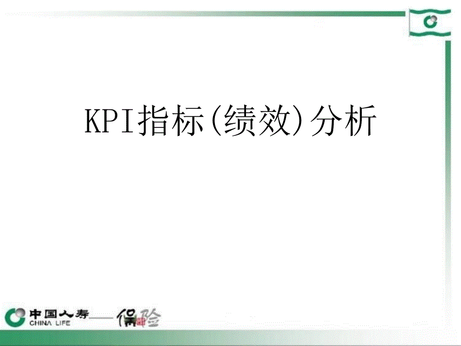 保险公司KPI指标分教学_第1页