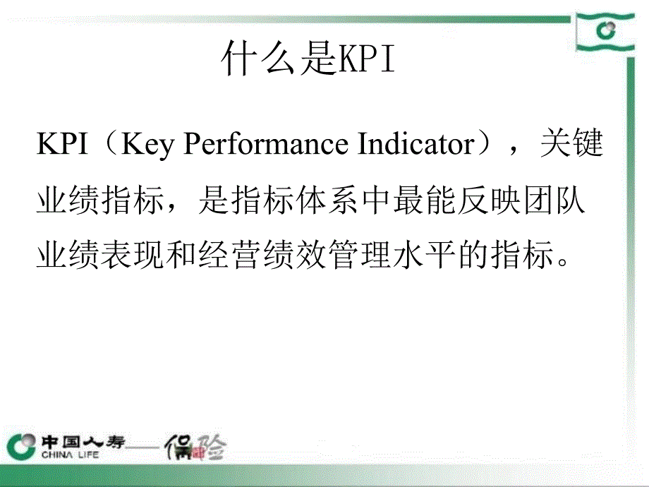 保险公司KPI指标分教学_第2页