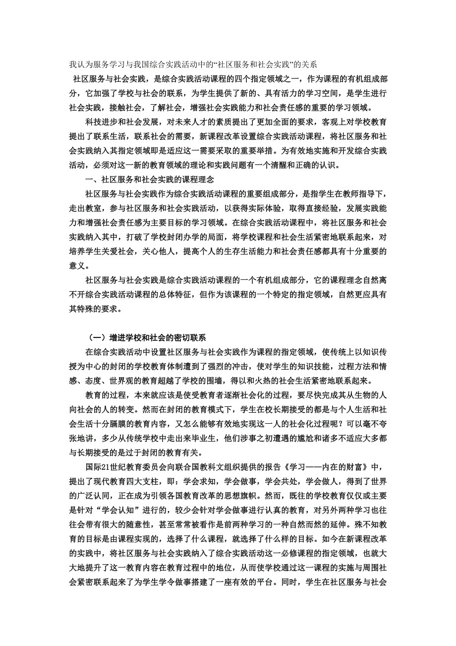 我认为服务学习与我国综合实践活动中的_第1页