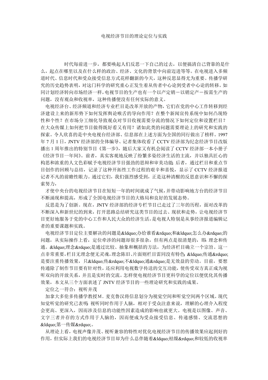 电视经济节目的理论定位与实践_第1页