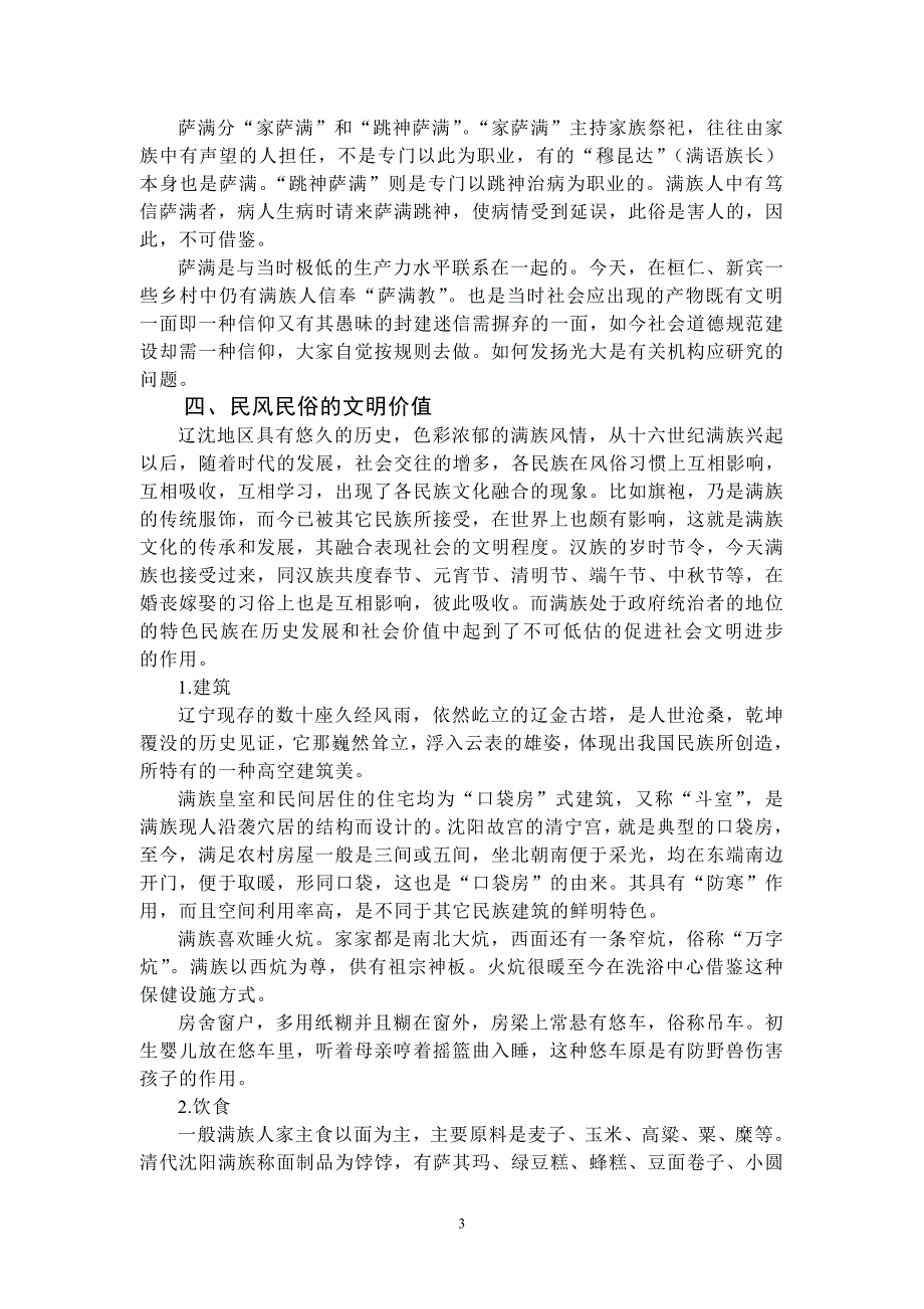 满族文明资源分布及其经济价值的调查_第3页