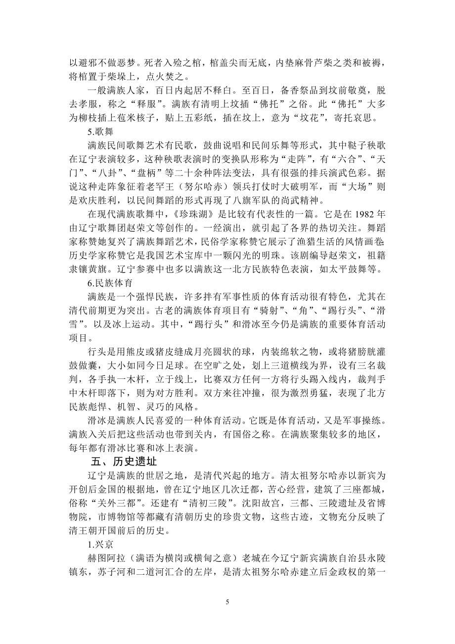 满族文明资源分布及其经济价值的调查_第5页