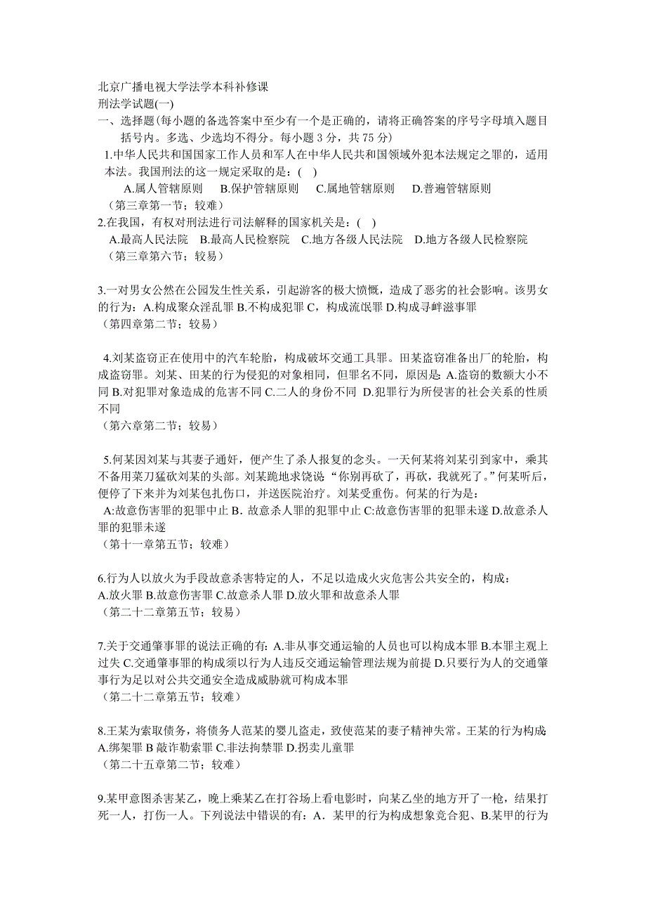 北京广播电视大学法学本科补修课1_第1页