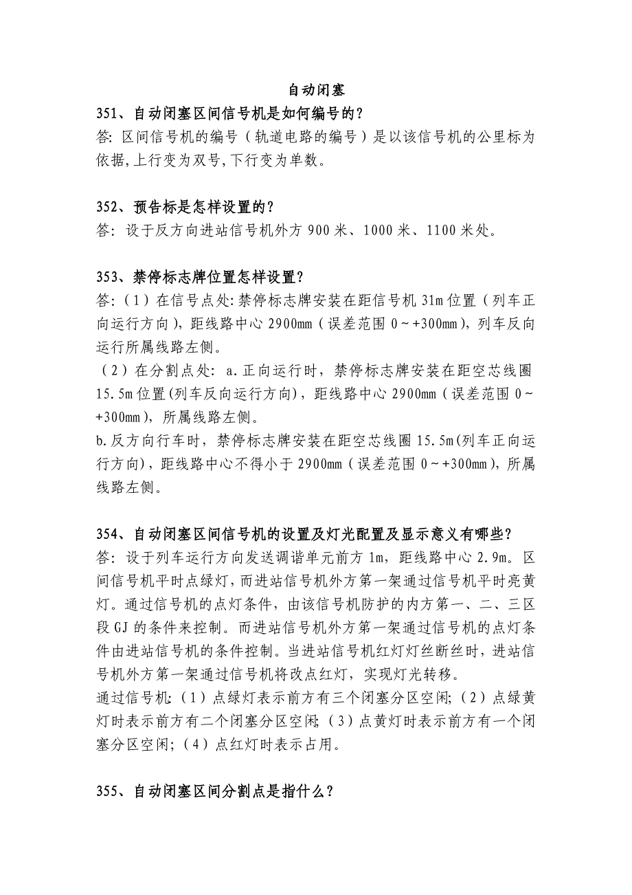 车站与区间设备维修之自动闭塞_第1页