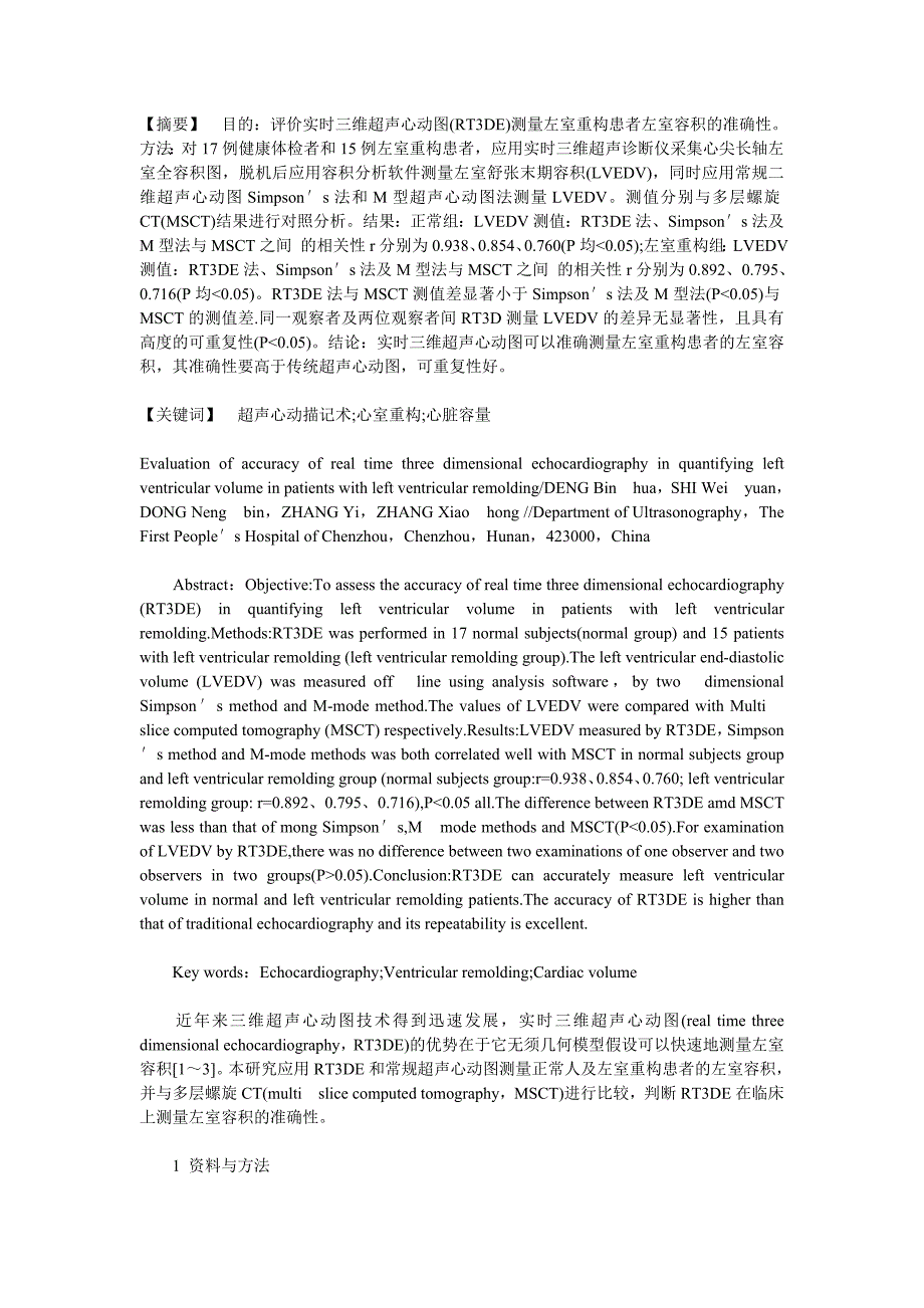 实时三维超声心动图测量左室重构患者左室容积的评价_第1页