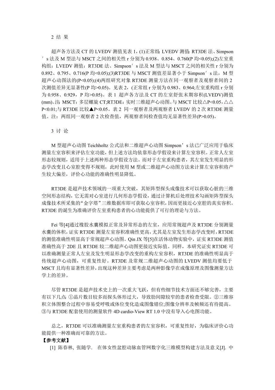 实时三维超声心动图测量左室重构患者左室容积的评价_第3页