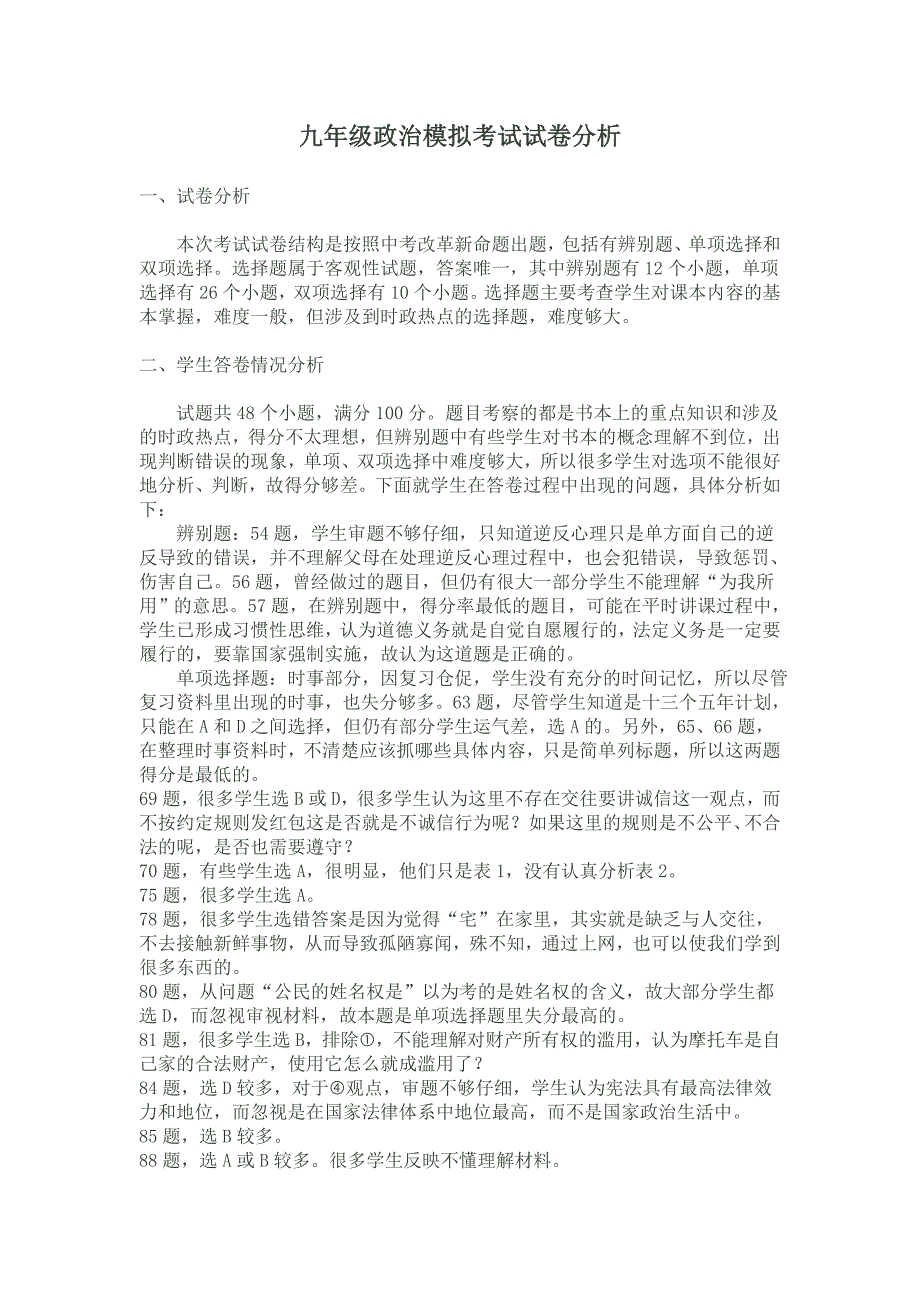 九年级政治试卷错题分析_第1页