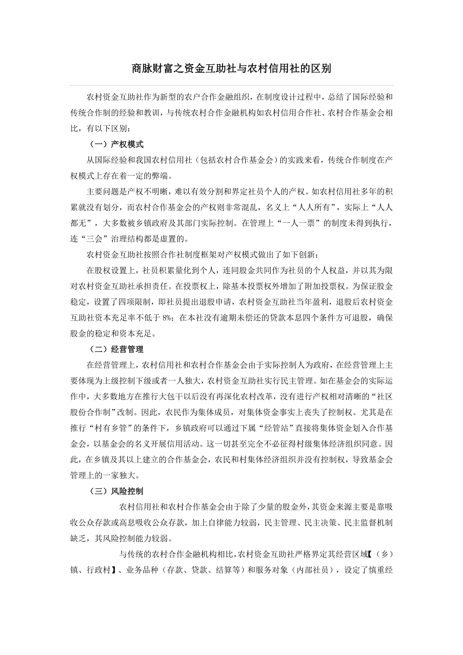商脉财富之资金互助社与农村信用社的区别_第1页