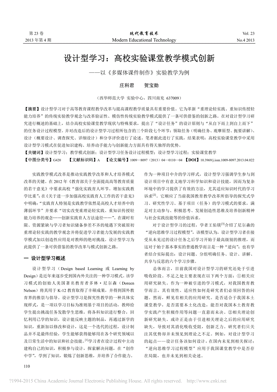 设计型学习_高校实验课堂教学模式_省略_以_多媒体课件制作_实验教学为例_庄科君_第1页