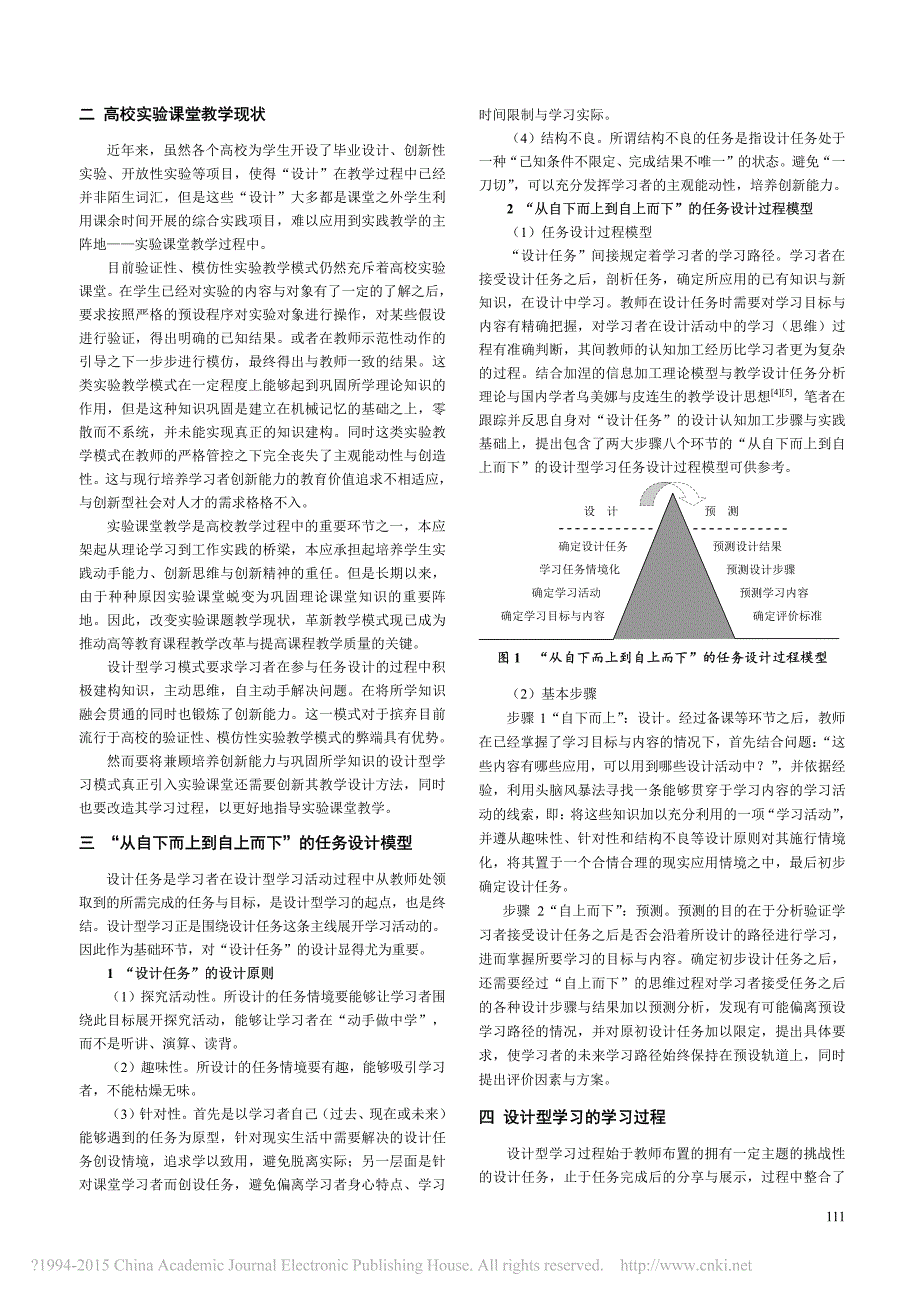 设计型学习_高校实验课堂教学模式_省略_以_多媒体课件制作_实验教学为例_庄科君_第2页