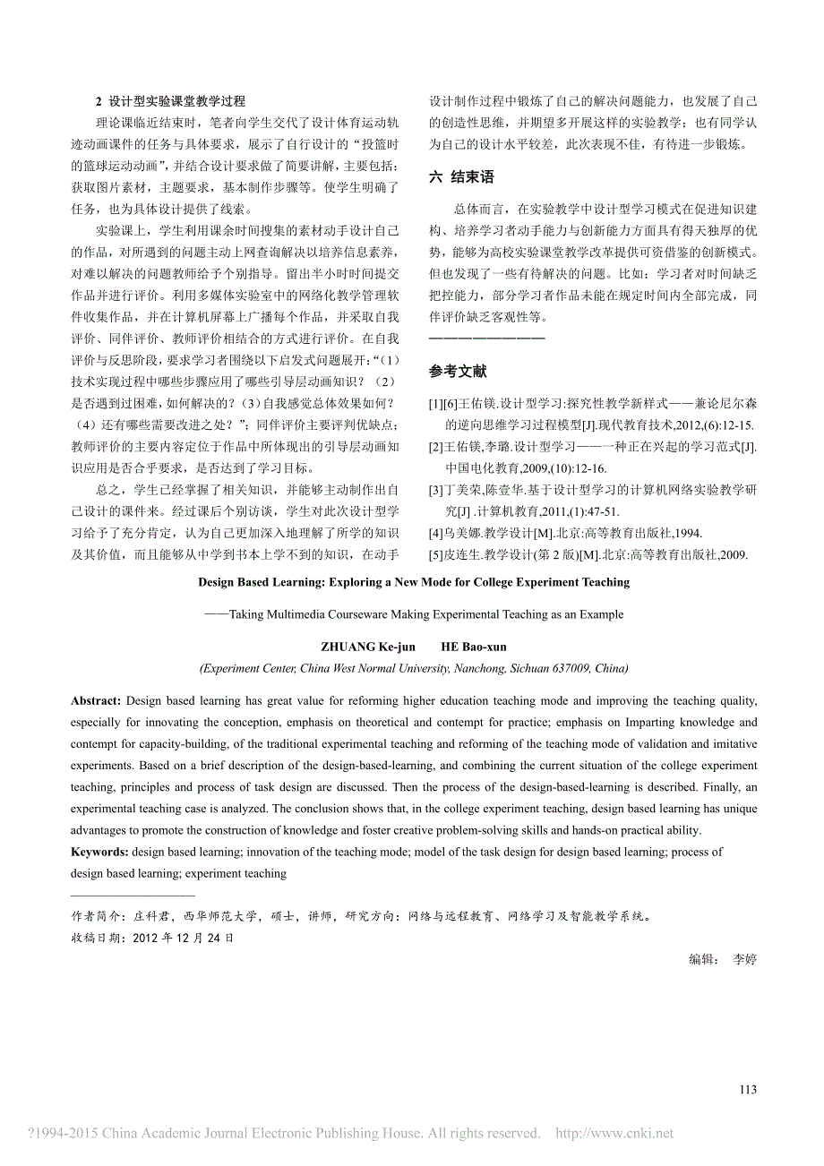 设计型学习_高校实验课堂教学模式_省略_以_多媒体课件制作_实验教学为例_庄科君_第4页