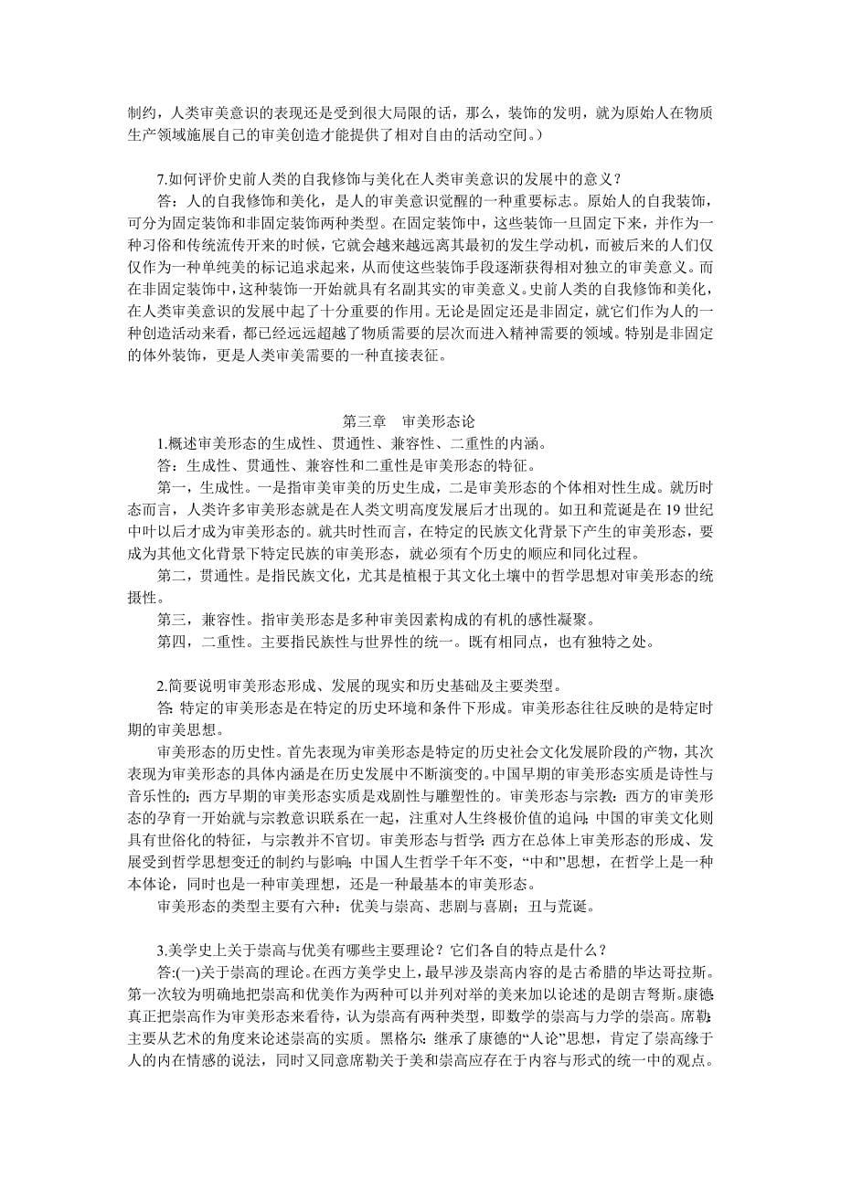 自考《美学》复习资料_第5页