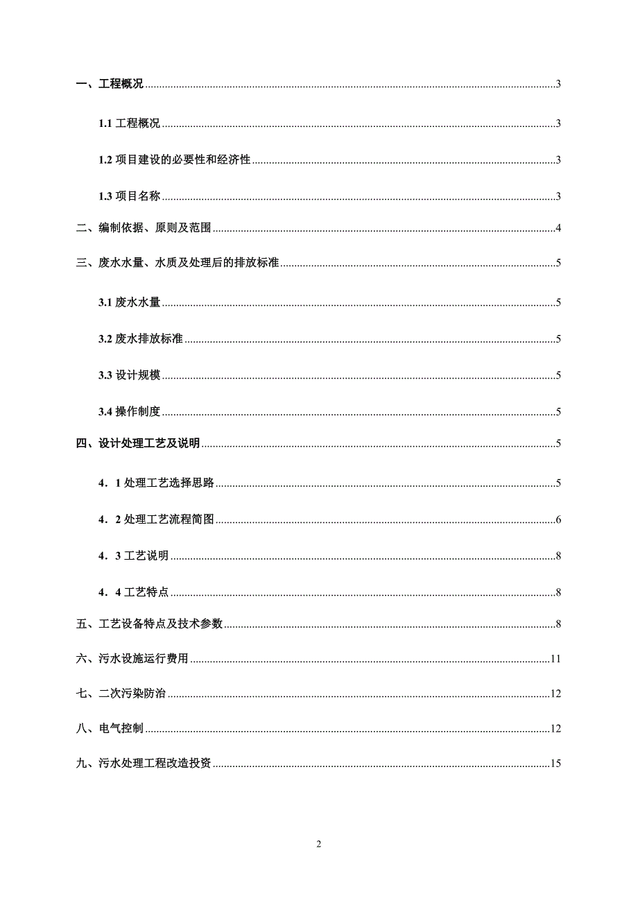 甘肃新恒达化工废水处理方案8立方_第2页