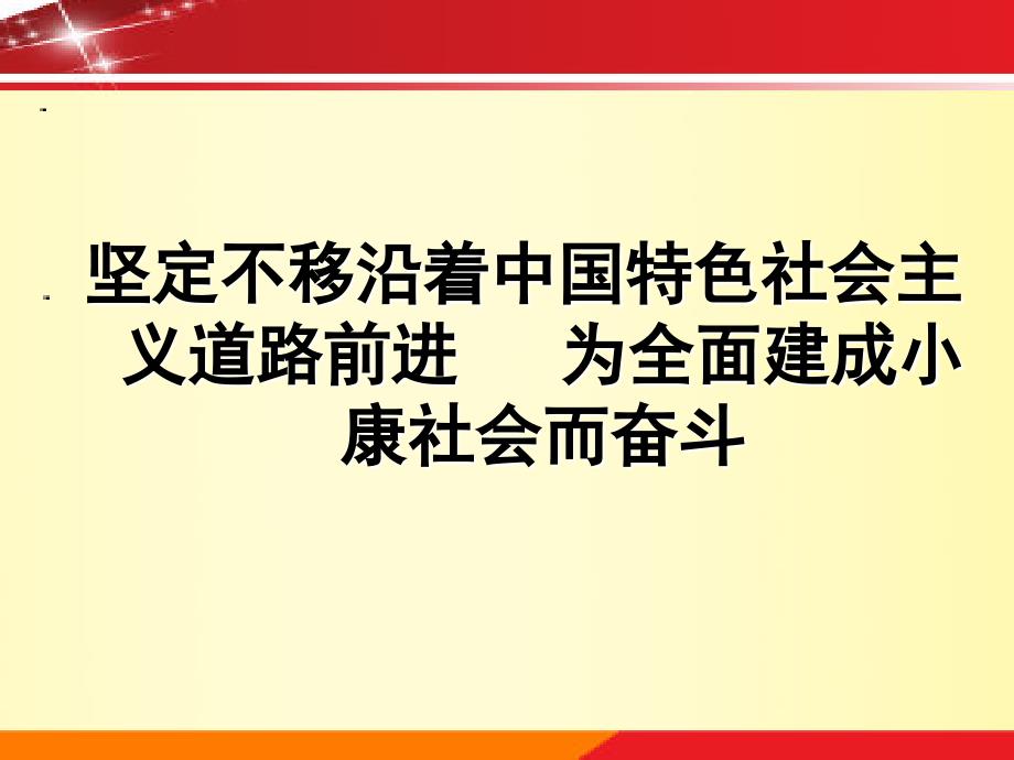 党的十八大精神解读宣讲课件第一讲_第2页