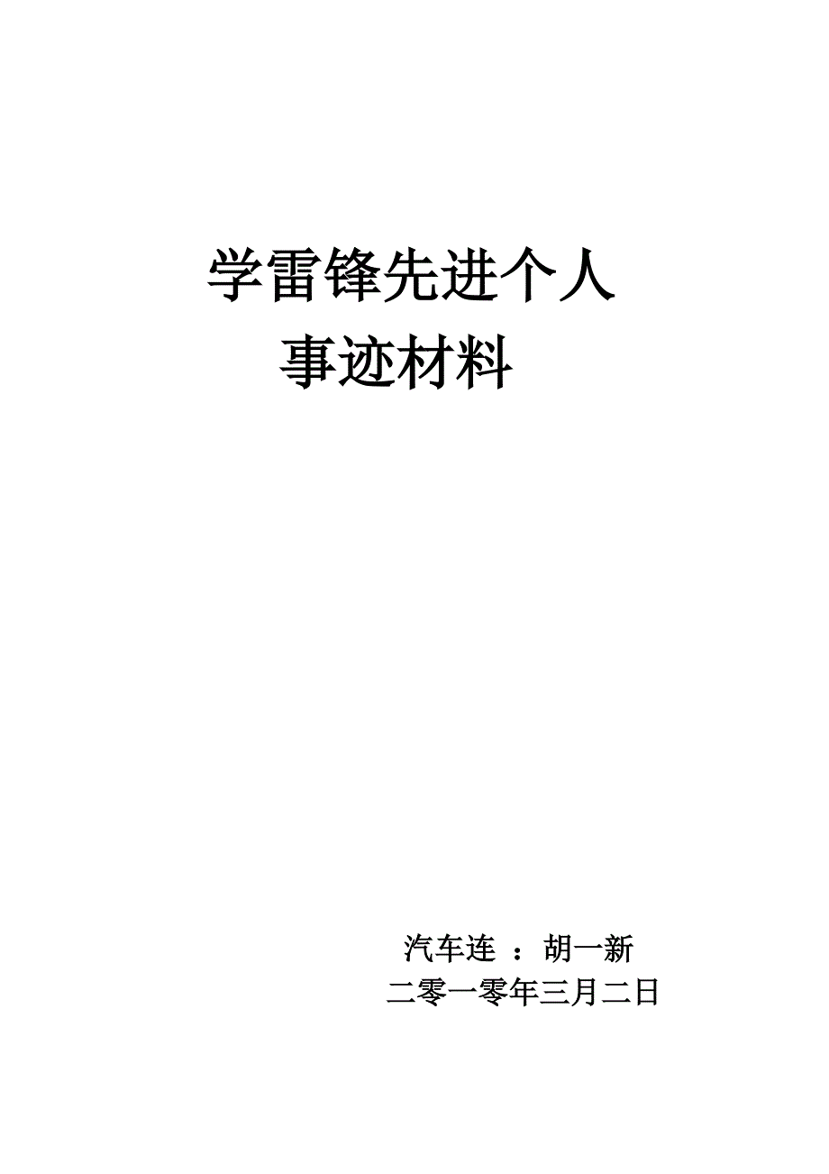 学雷锋先进个人  事迹材料_第1页